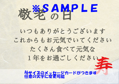 【送料無料＆期間限定】敬老の日特別セット【メッセージカード付】